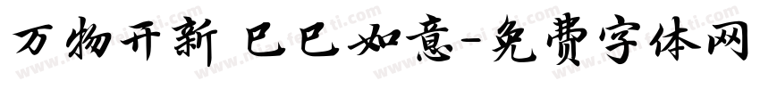 万物开新 巳巳如意字体转换